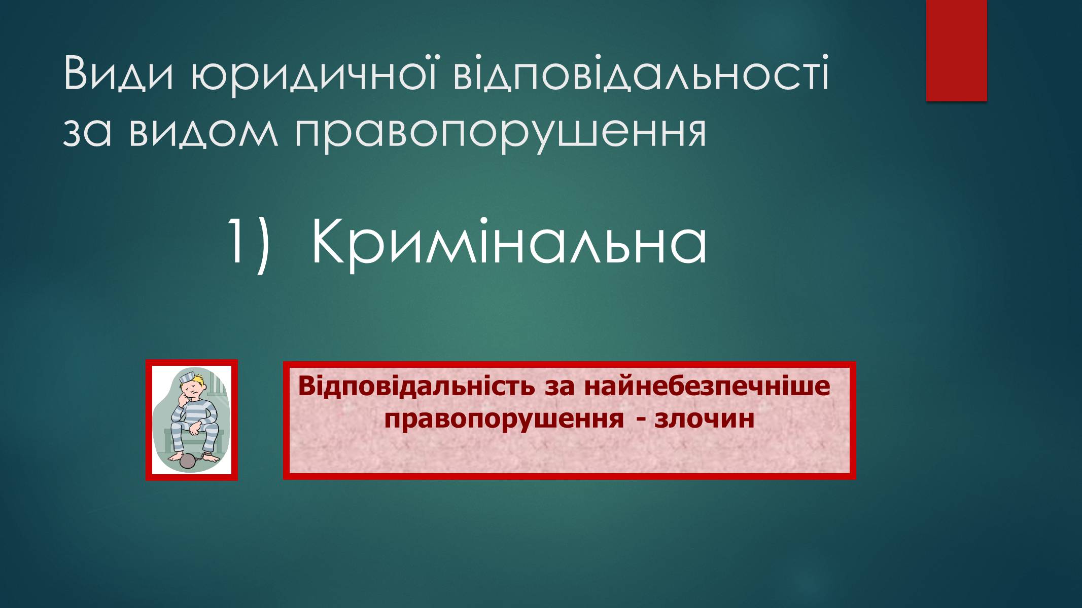Презентація на тему «Види юридичної відповідальності» (варіант 2) - Слайд #7 Презентація на тему «Види юридичної відповідальності» (варіант 2) - Слайд #7