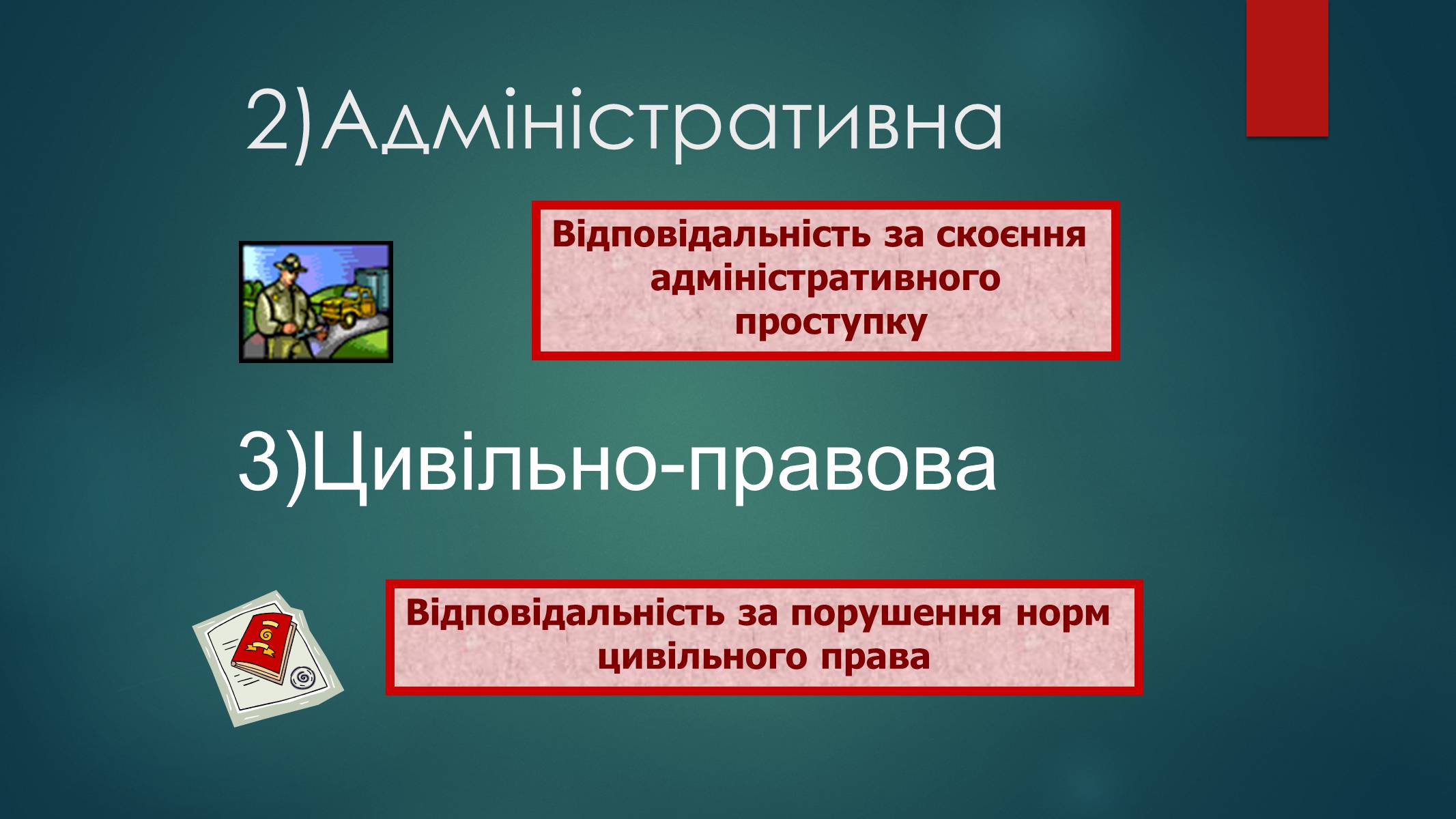 Презентація на тему «Види юридичної відповідальності» (варіант 2) - Слайд #8 Презентація на тему «Види юридичної відповідальності» (варіант 2) - Слайд #8