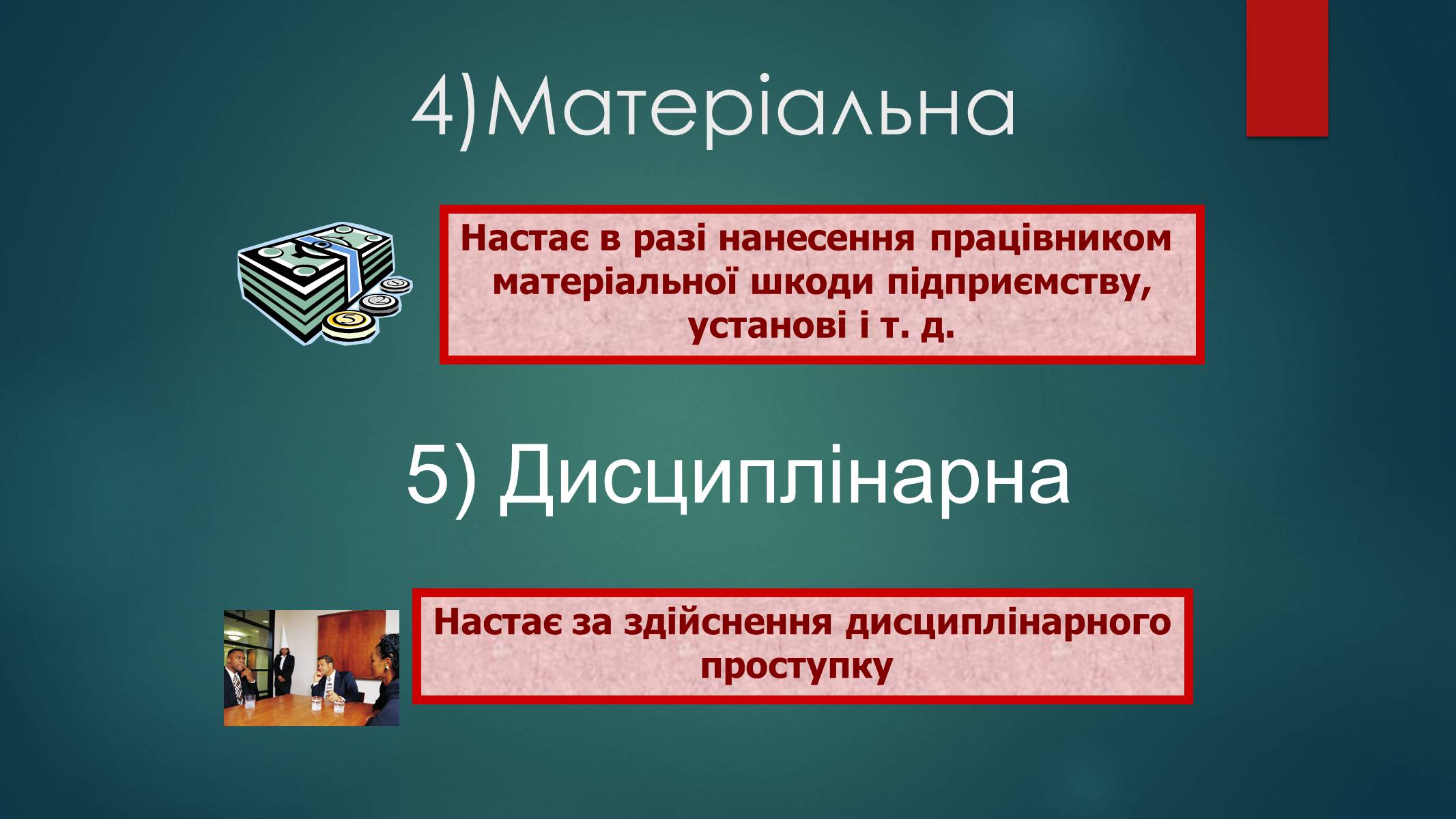 Презентація на тему «Види юридичної відповідальності» (варіант 2) - Слайд #9 Презентація на тему «Види юридичної відповідальності» (варіант 2) - Слайд #9