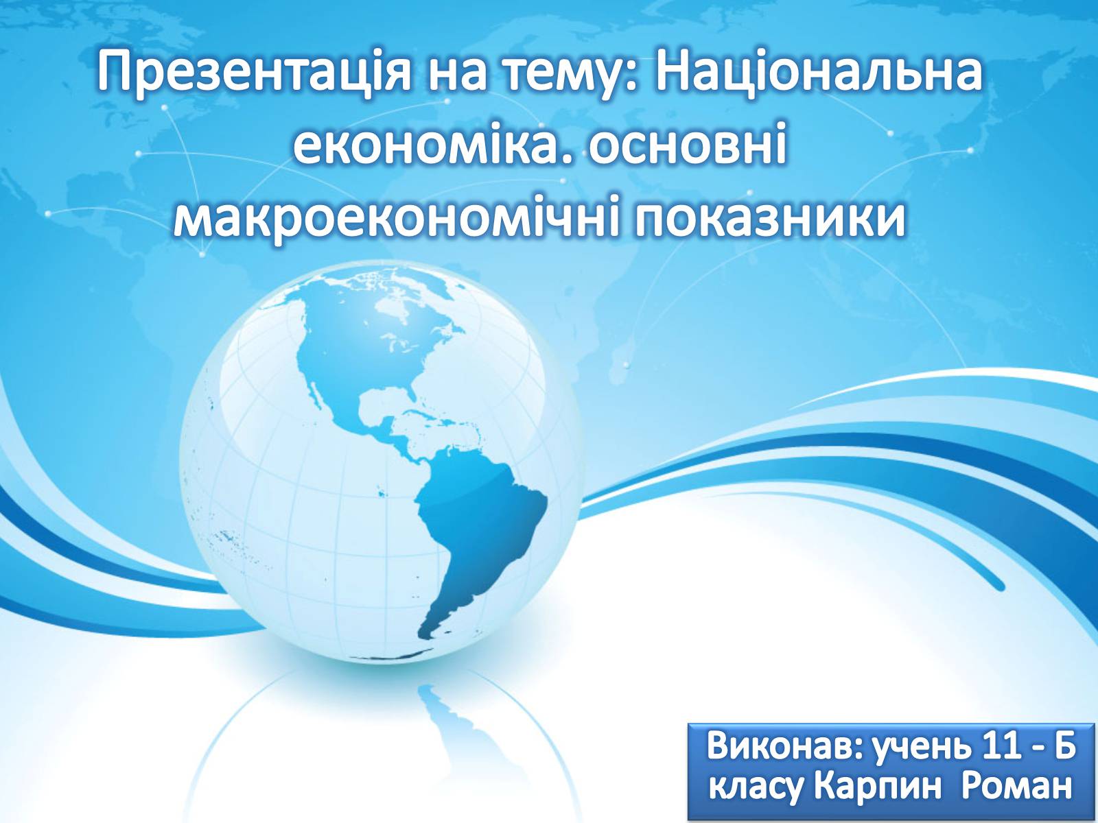 Презентація на тему «Національна економіка» - Слайд #1 Презентація на тему «Національна економіка» - Слайд #1