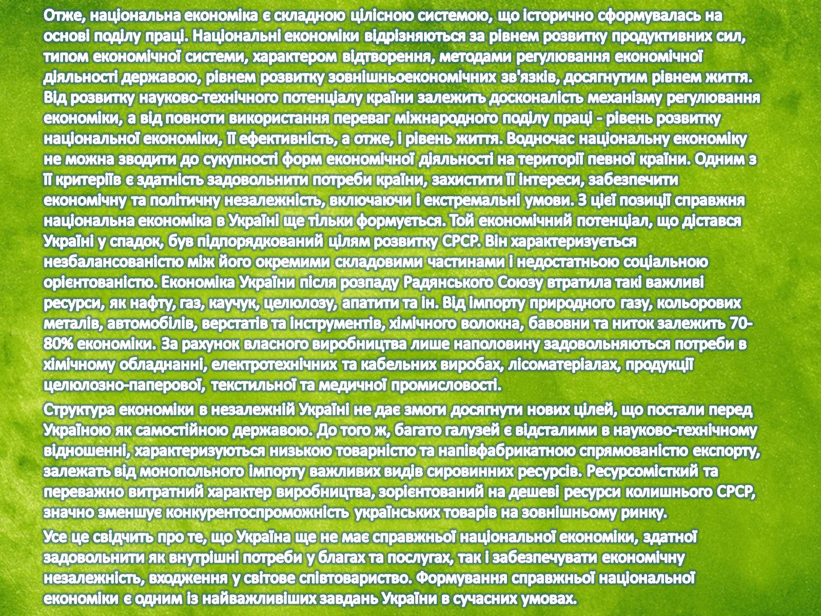 Презентація на тему «Національна економіка» - Слайд #11 Презентація на тему «Національна економіка» - Слайд #11
