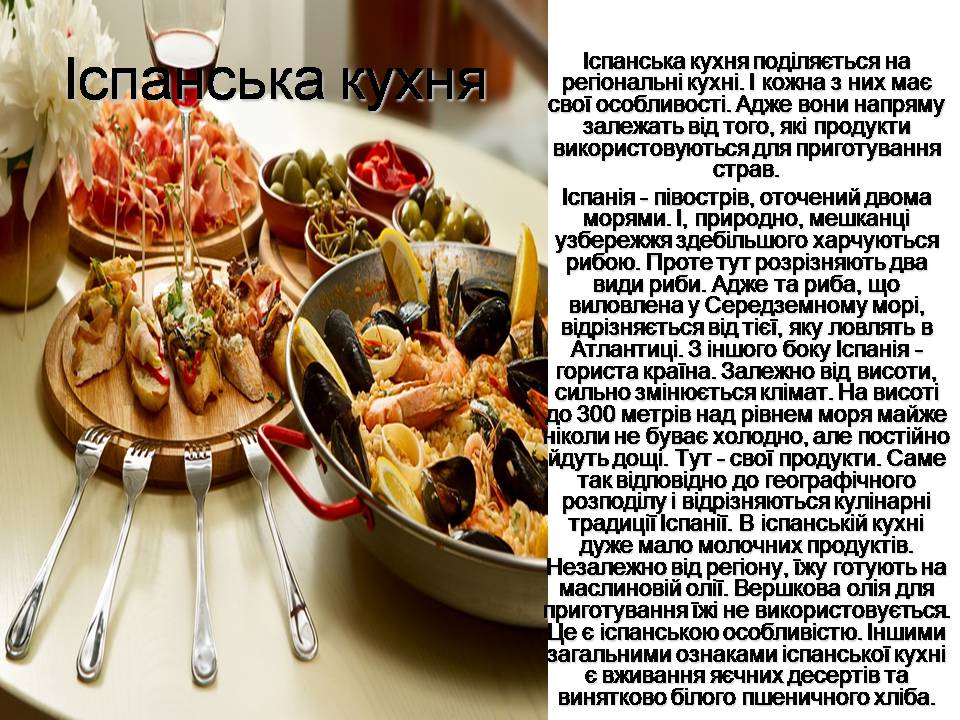 Презентація на тему «Іспанська кухня» - Слайд #1 Презентація на тему «Іспанська кухня» - Слайд #1