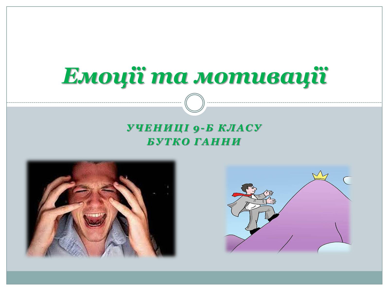 Презентація на тему «Емоції та мотивації» - Слайд #1 Презентація на тему «Емоції та мотивації» - Слайд #1