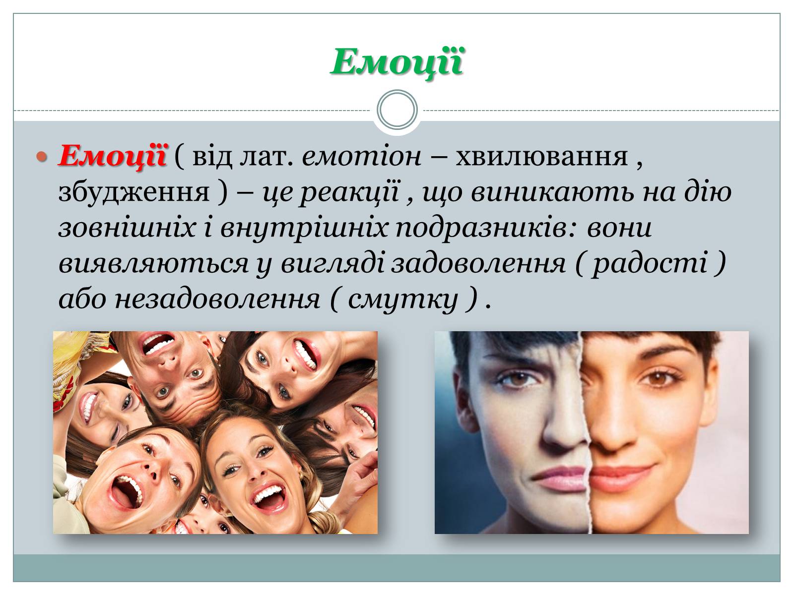 Презентація на тему «Емоції та мотивації» - Слайд #2 Презентація на тему «Емоції та мотивації» - Слайд #2
