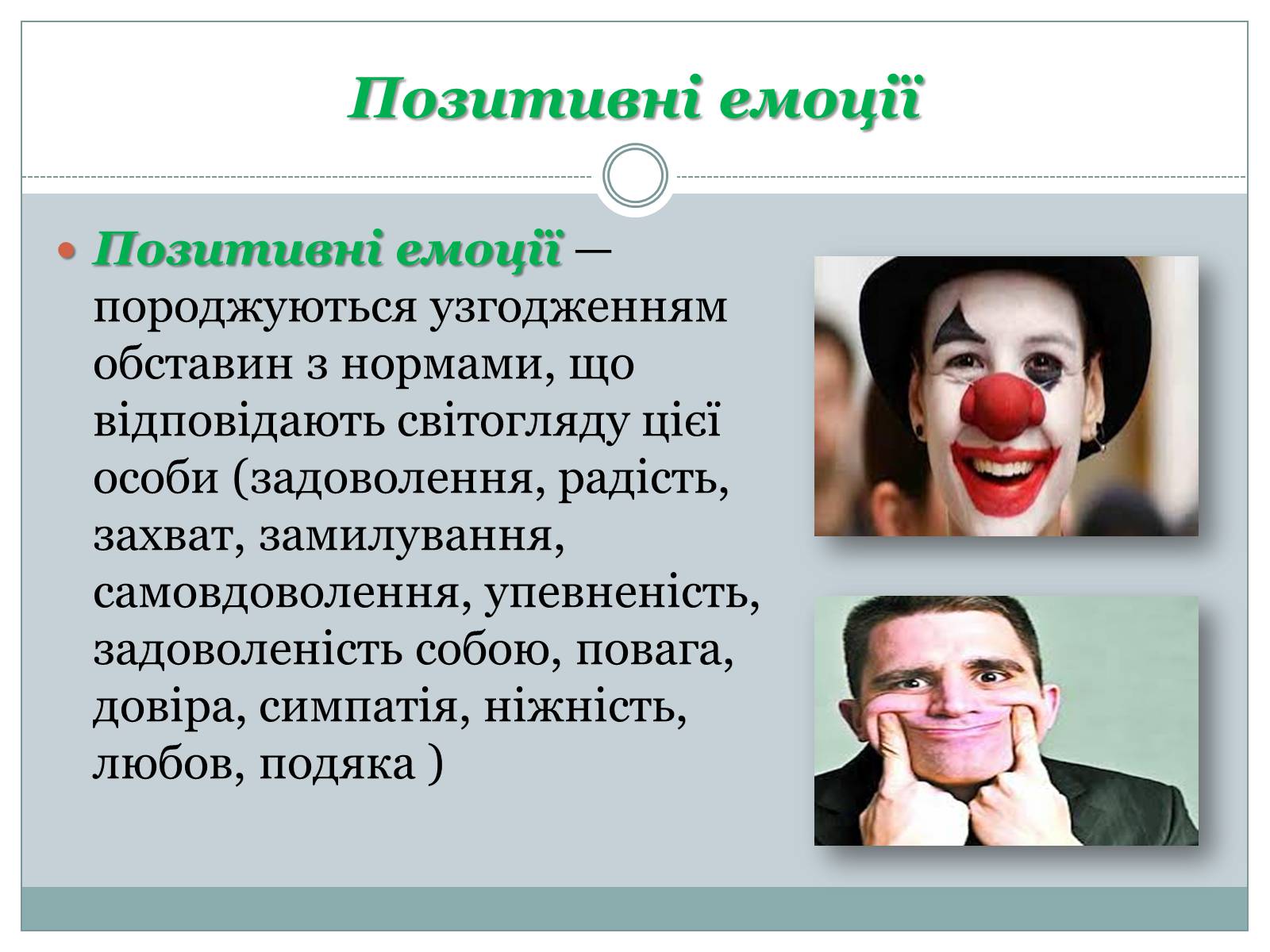 Презентація на тему «Емоції та мотивації» - Слайд #5 Презентація на тему «Емоції та мотивації» - Слайд #5