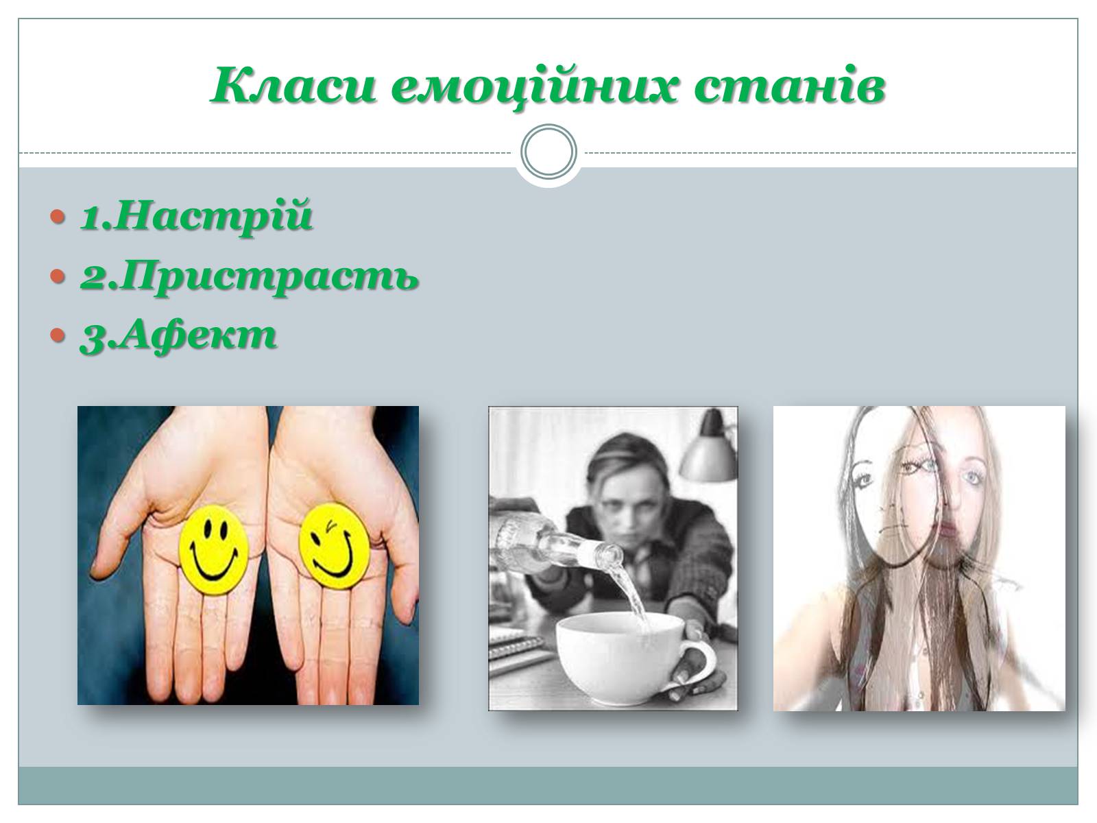 Презентація на тему «Емоції та мотивації» - Слайд #7 Презентація на тему «Емоції та мотивації» - Слайд #7