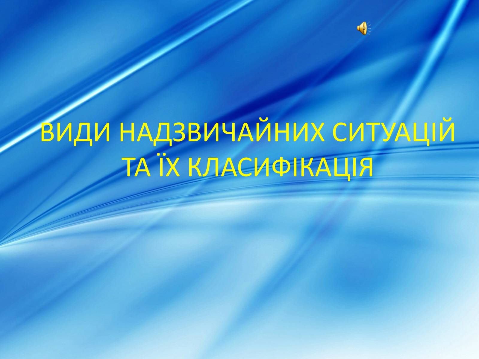 Презентація на тему «Види надзвичайних ситуацій» - Слайд #1 Презентація на тему «Види надзвичайних ситуацій» - Слайд #1