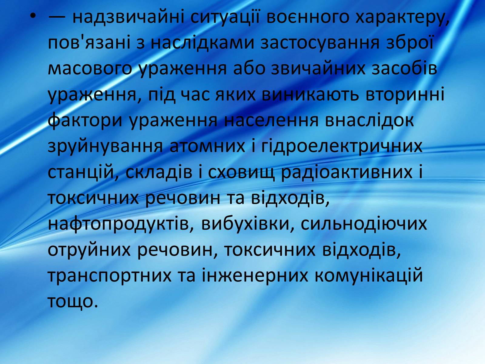Презентація на тему «Види надзвичайних ситуацій» - Слайд #11 Презентація на тему «Види надзвичайних ситуацій» - Слайд #11