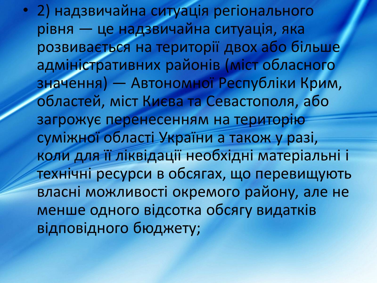 Презентація на тему «Види надзвичайних ситуацій» - Слайд #14 Презентація на тему «Види надзвичайних ситуацій» - Слайд #14