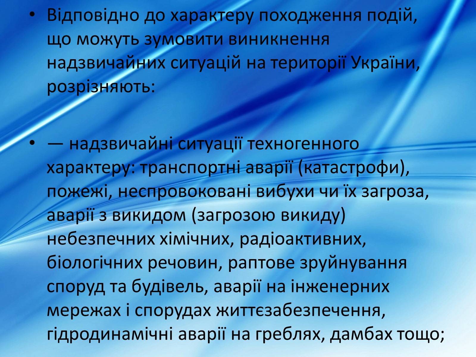 Презентація на тему «Види надзвичайних ситуацій» - Слайд #3 Презентація на тему «Види надзвичайних ситуацій» - Слайд #3