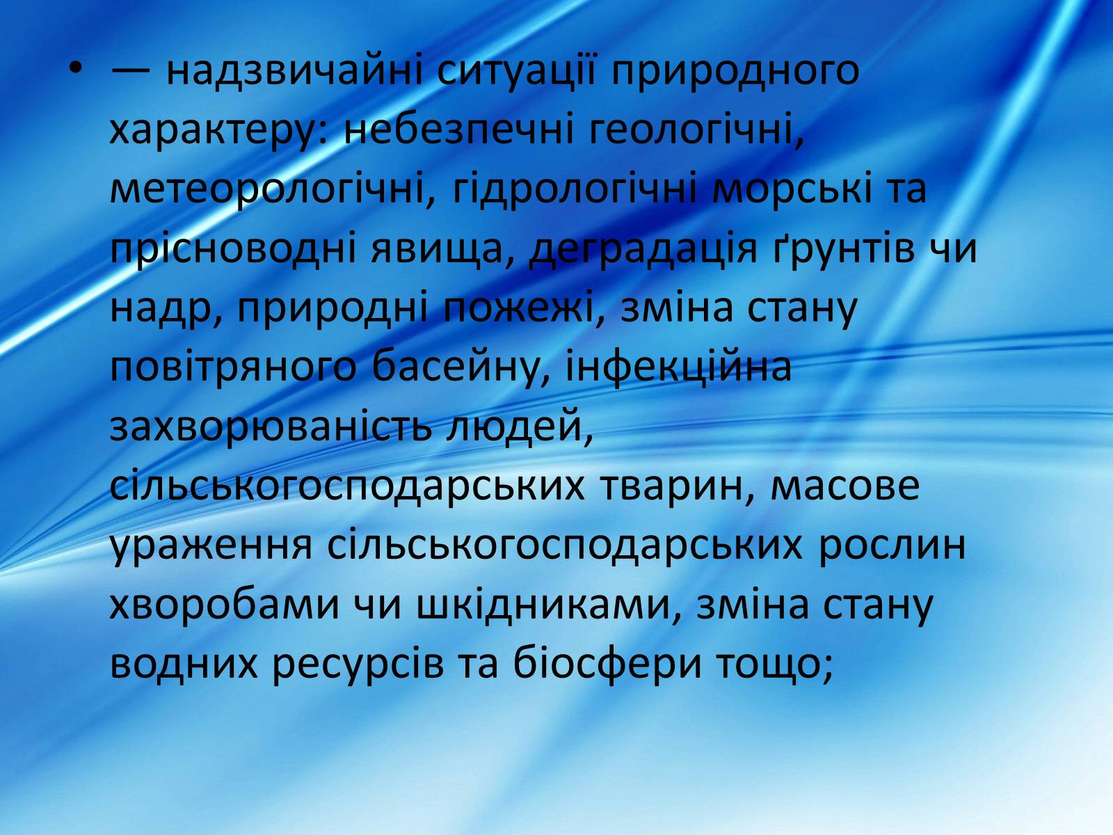 Презентація на тему «Види надзвичайних ситуацій» - Слайд #6 Презентація на тему «Види надзвичайних ситуацій» - Слайд #6