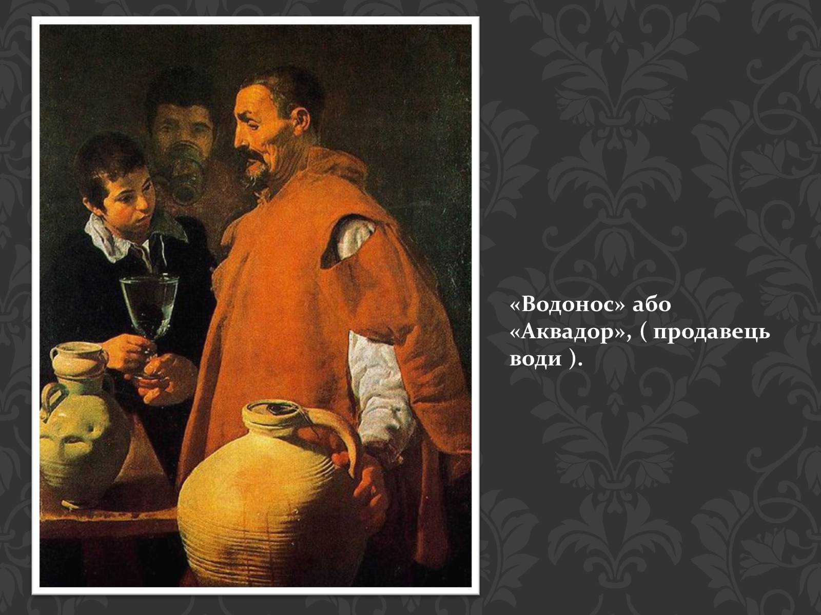 Презентація на тему «Дієго Веласкес» (варіант 4) - Слайд #11 Презентація на тему «Дієго Веласкес» (варіант 4) - Слайд #11