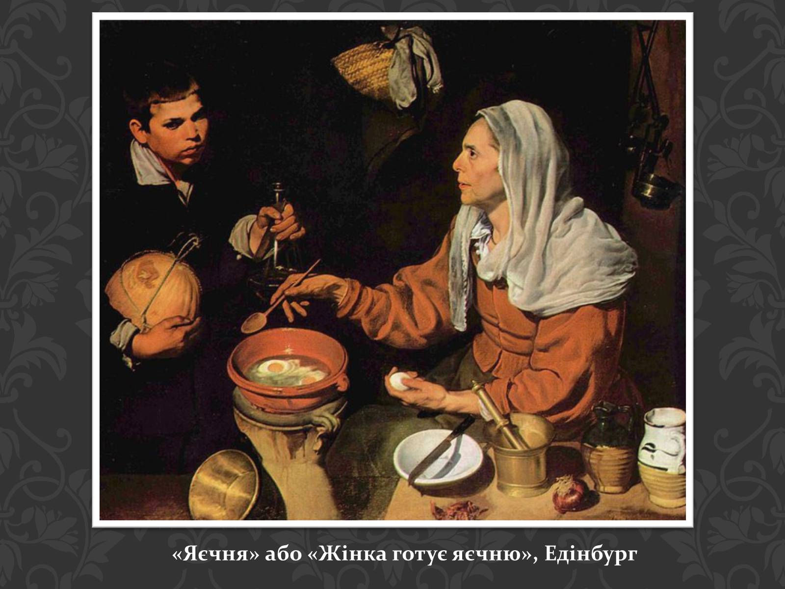Презентація на тему «Дієго Веласкес» (варіант 4) - Слайд #12 Презентація на тему «Дієго Веласкес» (варіант 4) - Слайд #12