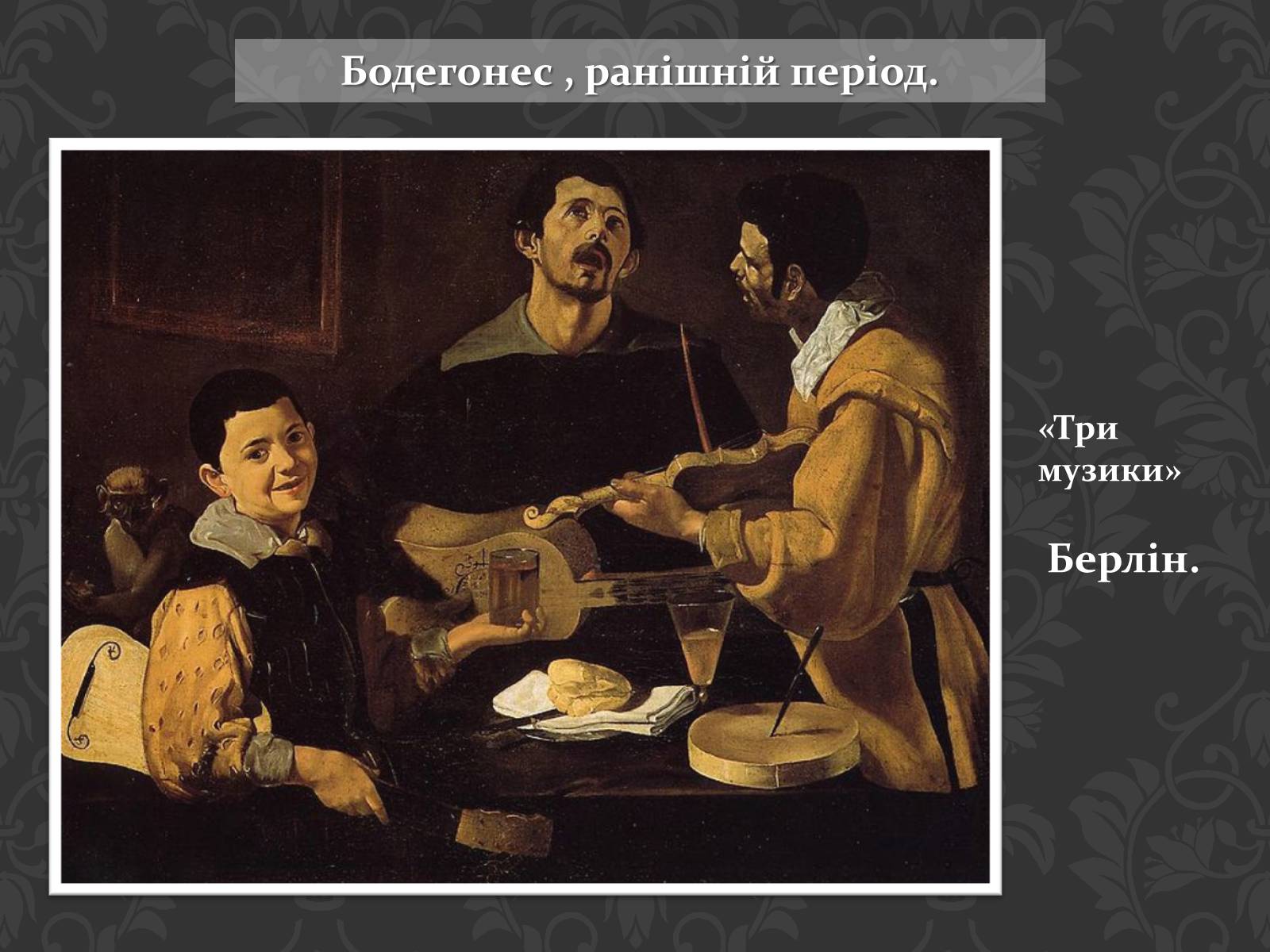Презентація на тему «Дієго Веласкес» (варіант 4) - Слайд #9 Презентація на тему «Дієго Веласкес» (варіант 4) - Слайд #9