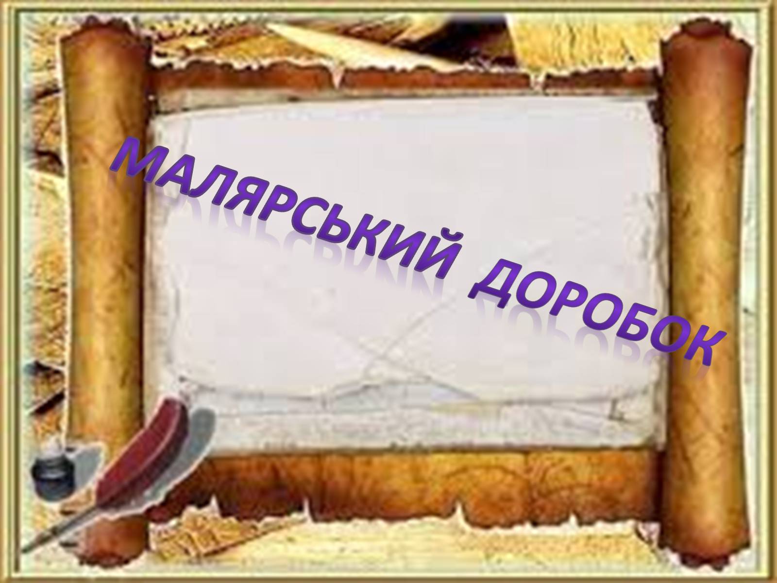 Презентація на тему «Малярський доробок» - Слайд #1 Презентація на тему «Малярський доробок» - Слайд #1