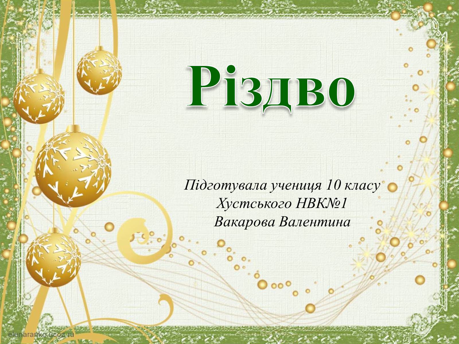 Презентація на тему «Різдво» - Слайд #1 Презентація на тему «Різдво» - Слайд #1