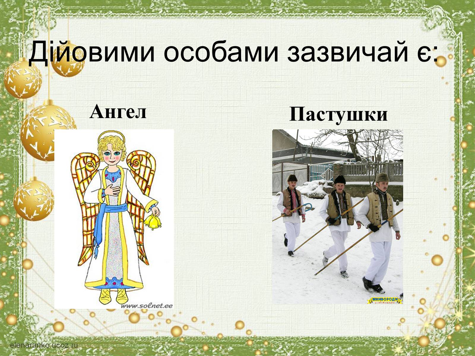 Презентація на тему «Різдво» - Слайд #11 Презентація на тему «Різдво» - Слайд #11