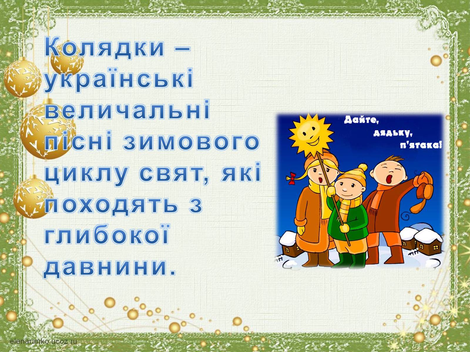 Презентація на тему «Різдво» - Слайд #5 Презентація на тему «Різдво» - Слайд #5