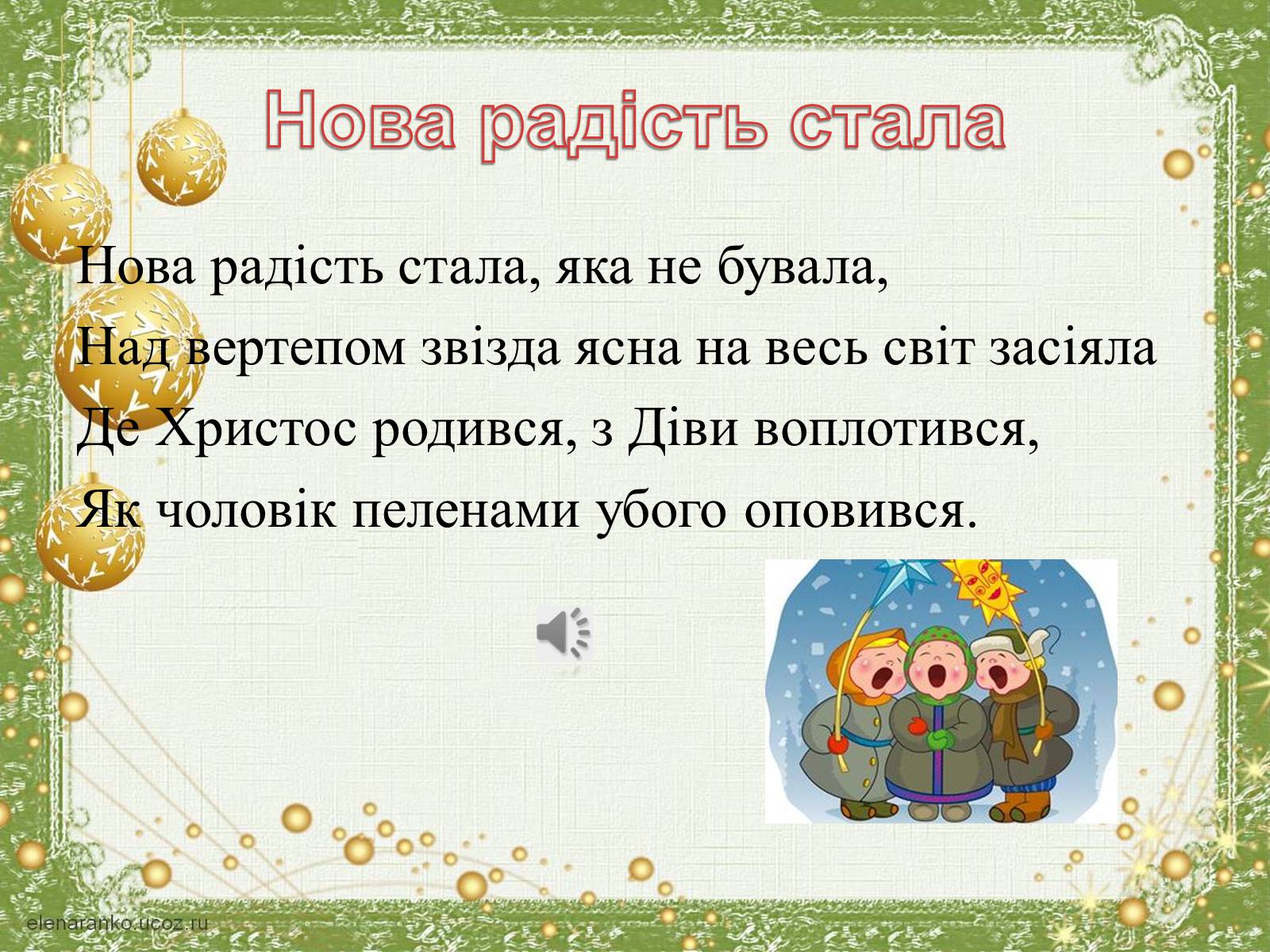 Презентація на тему «Різдво» - Слайд #6 Презентація на тему «Різдво» - Слайд #6