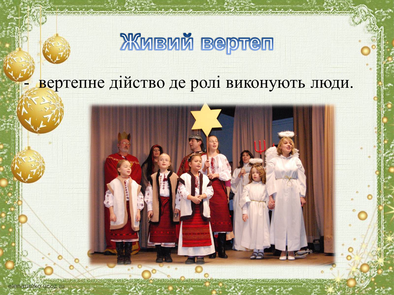 Презентація на тему «Різдво» - Слайд #9 Презентація на тему «Різдво» - Слайд #9
