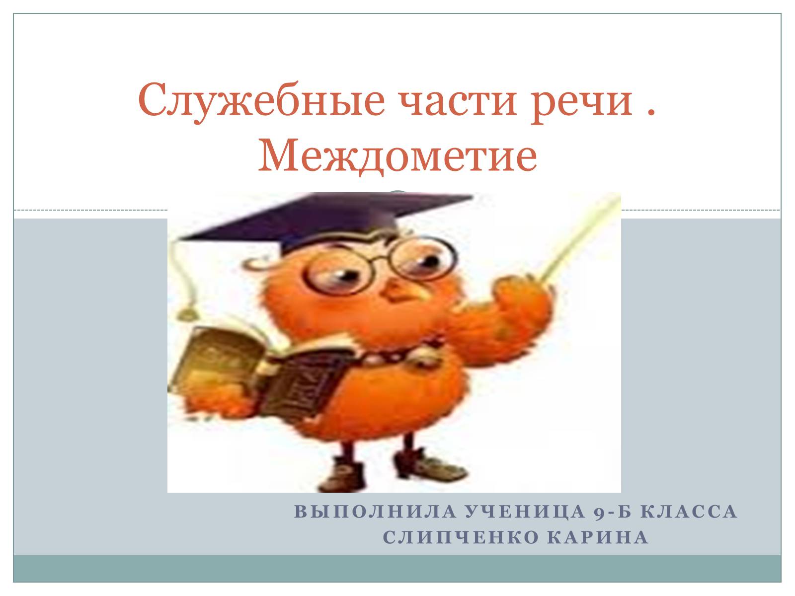 Презентація на тему «Служебные части речи. Междометие» - Слайд #1 Презентація на тему «Служебные части речи. Междометие» - Слайд #1