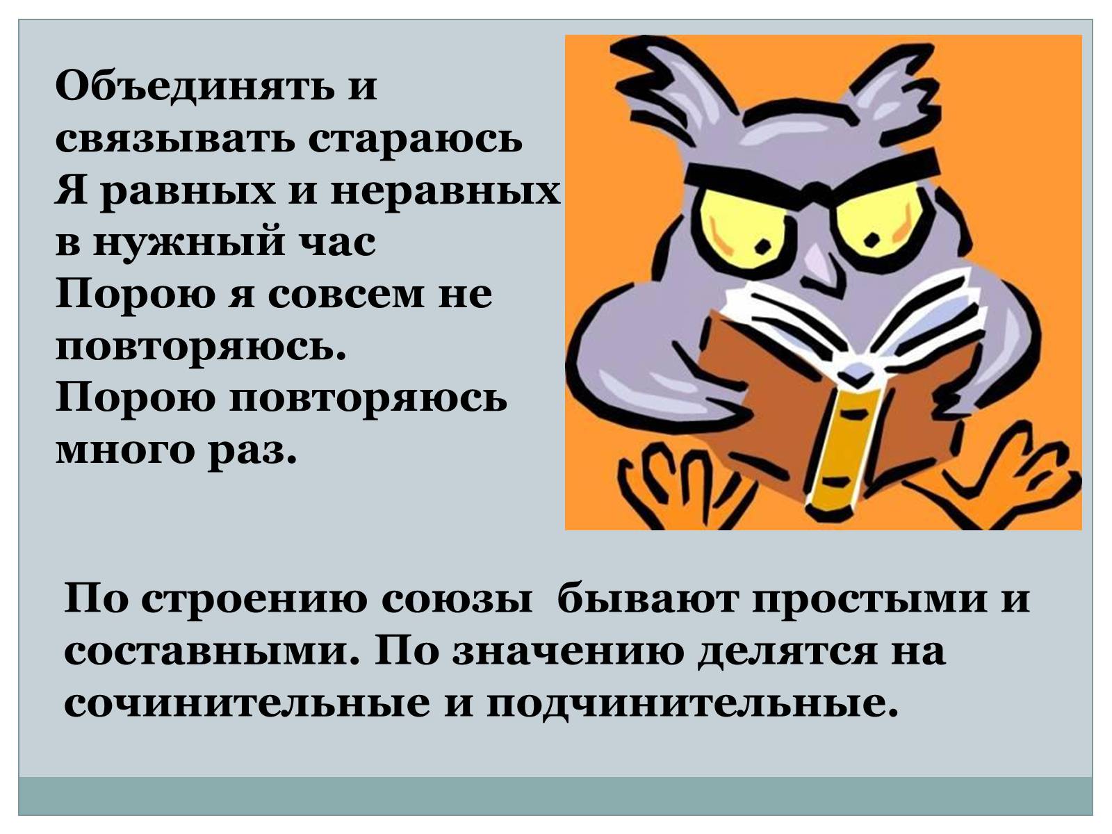 Презентація на тему «Служебные части речи. Междометие» - Слайд #10 Презентація на тему «Служебные части речи. Междометие» - Слайд #10