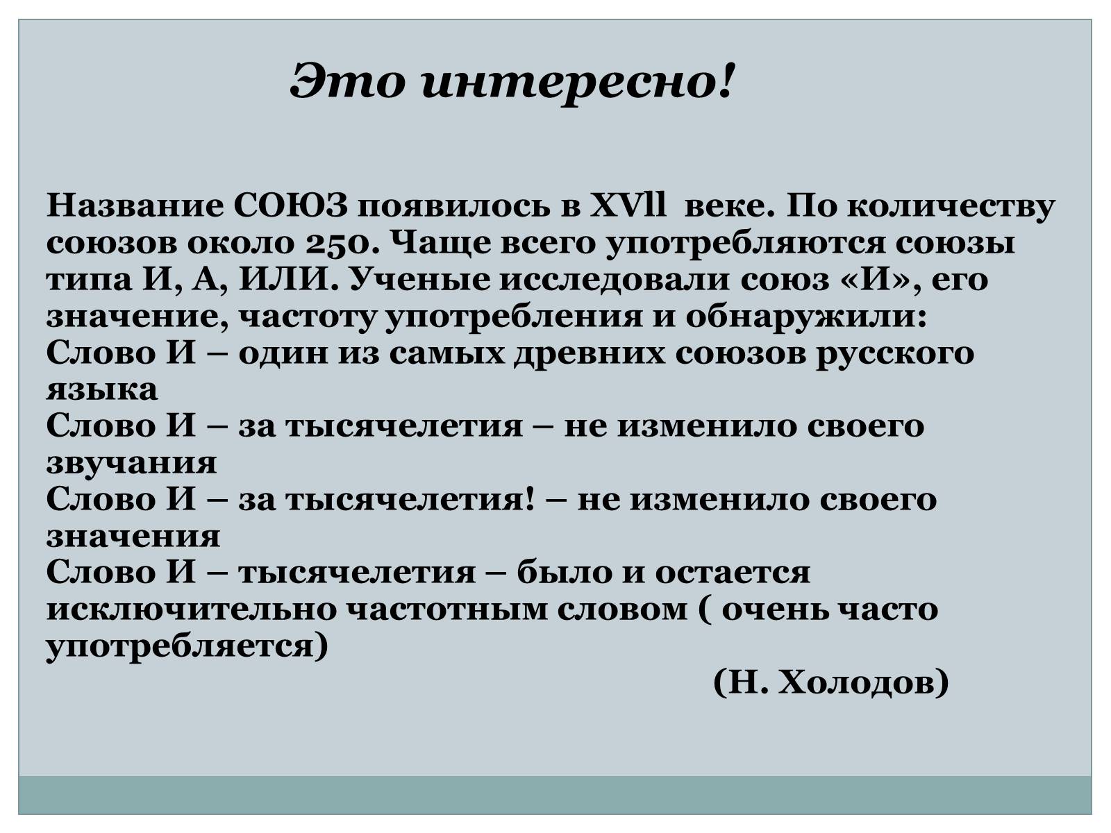 Презентація на тему «Служебные части речи. Междометие» - Слайд #11 Презентація на тему «Служебные части речи. Междометие» - Слайд #11
