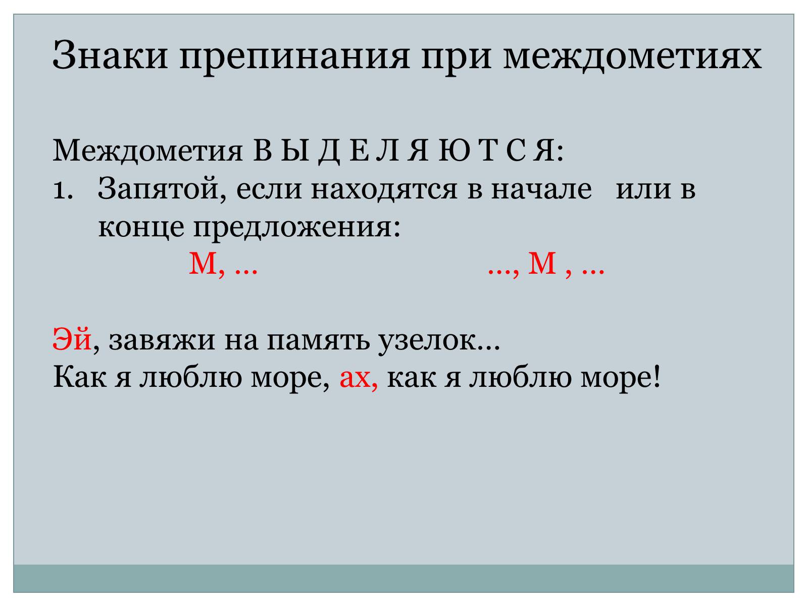 Презентація на тему «Служебные части речи. Междометие» - Слайд #15 Презентація на тему «Служебные части речи. Междометие» - Слайд #15