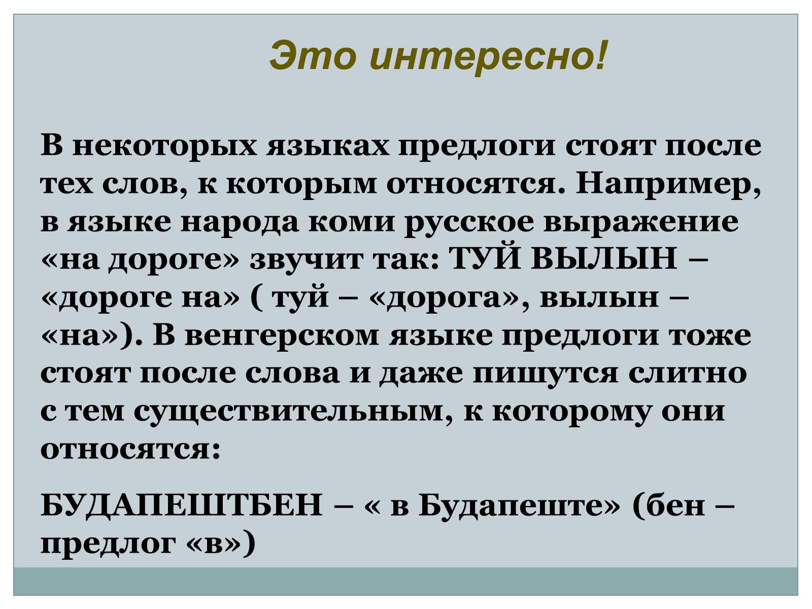 Презентація на тему «Служебные части речи. Междометие» - Слайд #6 Презентація на тему «Служебные части речи. Междометие» - Слайд #6