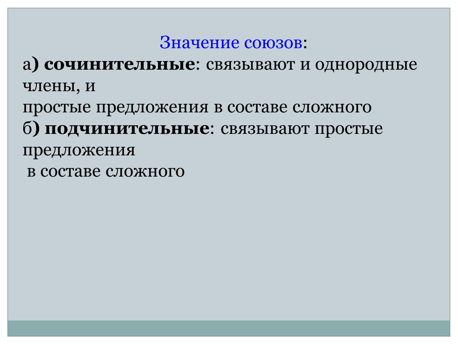 Презентація на тему «Служебные части речи. Междометие» - Слайд #9 Презентація на тему «Служебные части речи. Междометие» - Слайд #9