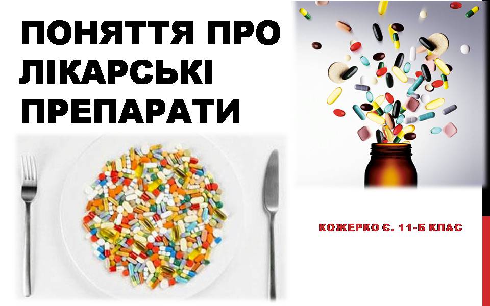 Презентація на тему «Лікарські препарати» - Слайд #1 Презентація на тему «Лікарські препарати» - Слайд #1