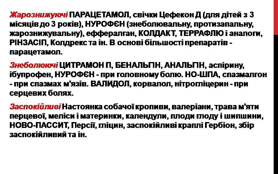 Презентація на тему «Лікарські препарати» - Слайд #18 Презентація на тему «Лікарські препарати» - Слайд #18