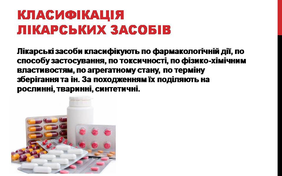 Презентація на тему «Лікарські препарати» - Слайд #2 Презентація на тему «Лікарські препарати» - Слайд #2