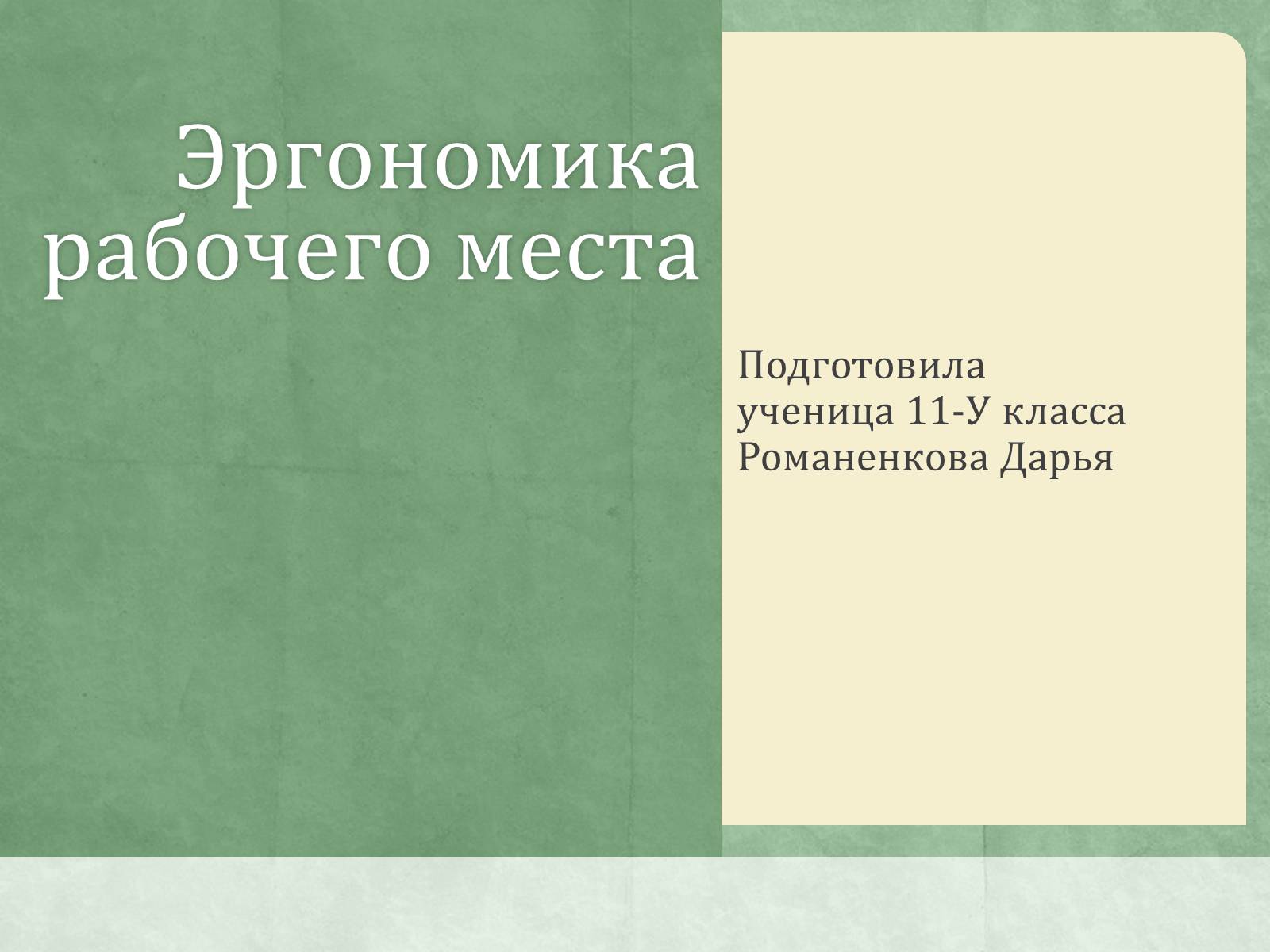 Презентація на тему «Эргономика рабочего места» - Слайд #1 Презентація на тему «Эргономика рабочего места» - Слайд #1