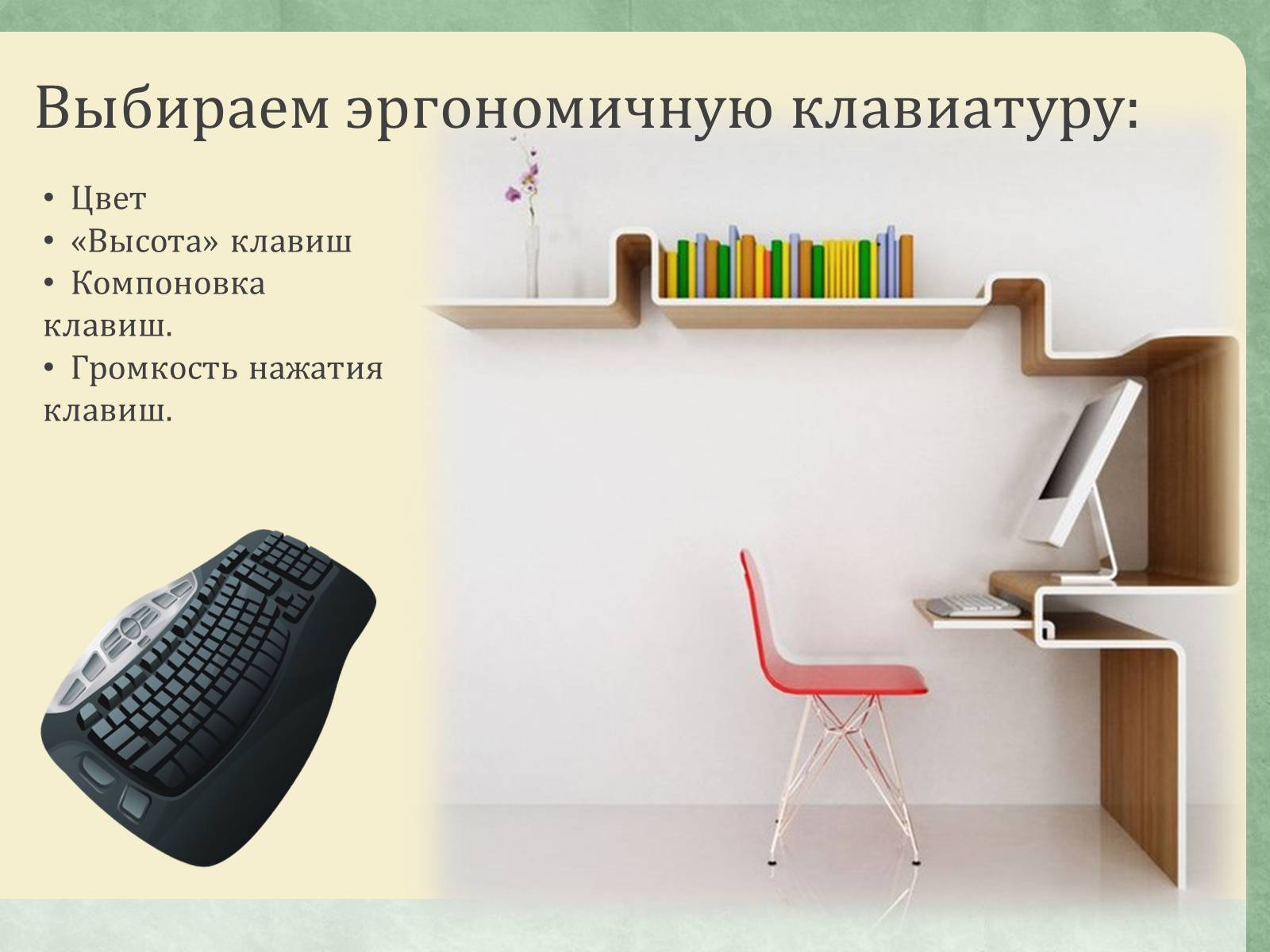 Презентація на тему «Эргономика рабочего места» - Слайд #10 Презентація на тему «Эргономика рабочего места» - Слайд #10
