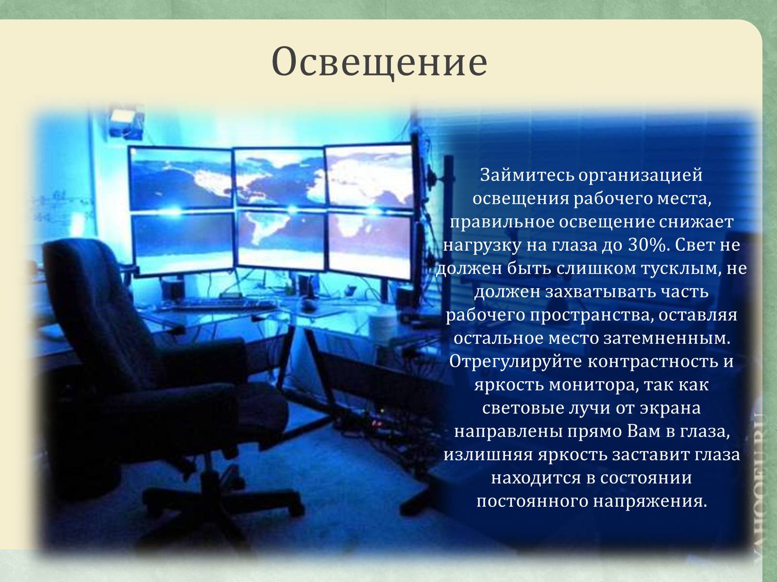 Презентація на тему «Эргономика рабочего места» - Слайд #8 Презентація на тему «Эргономика рабочего места» - Слайд #8