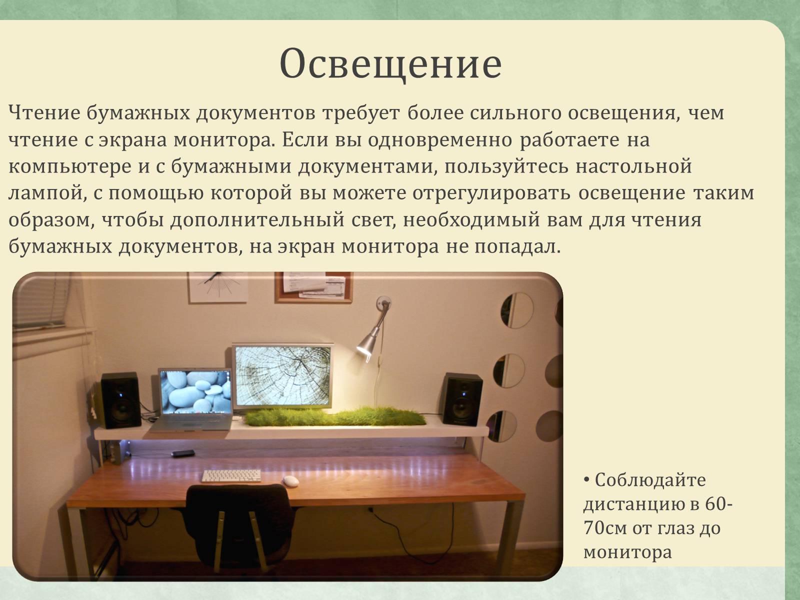 Презентація на тему «Эргономика рабочего места» - Слайд #9 Презентація на тему «Эргономика рабочего места» - Слайд #9