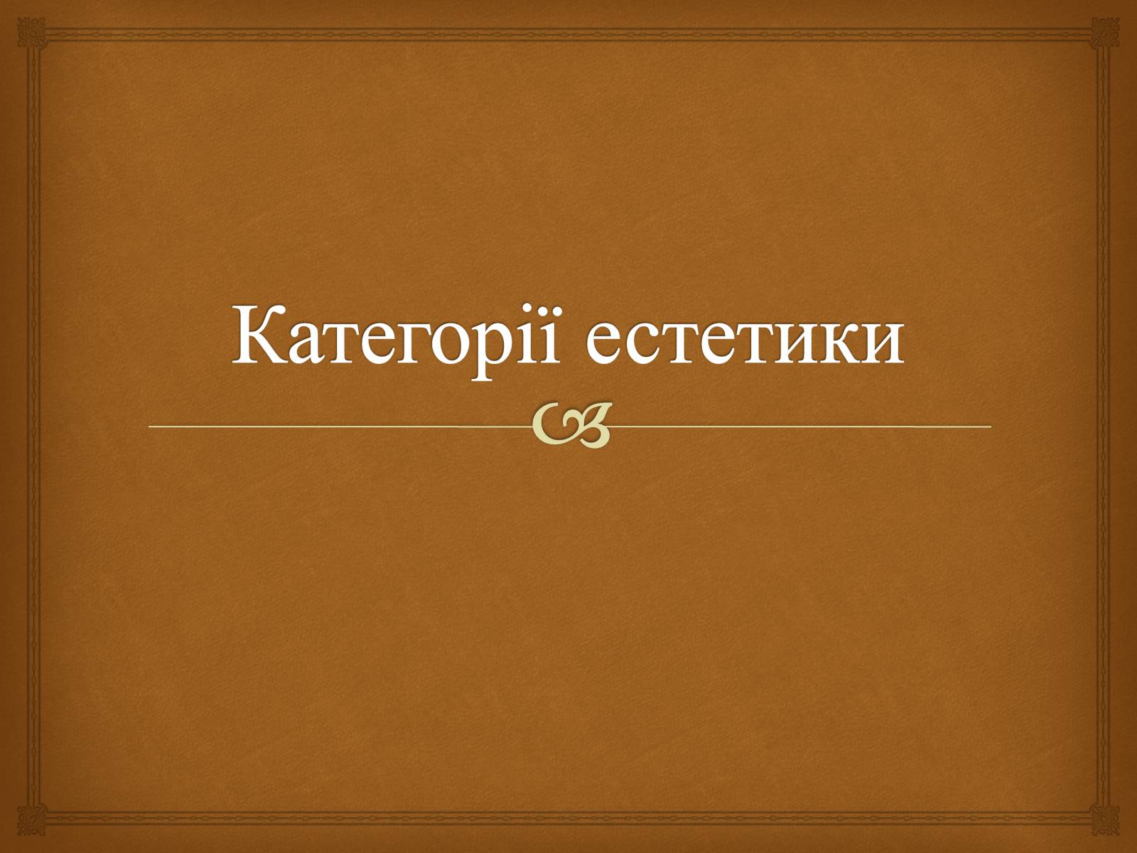 Презентація на тему «Категорії естетики» - Слайд #1