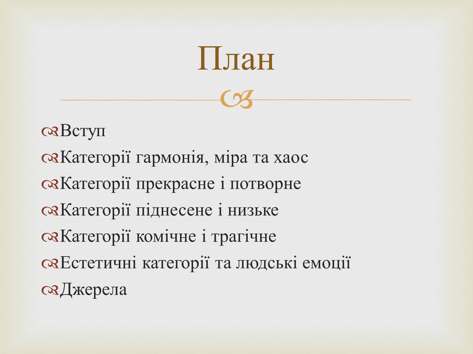 Презентація на тему «Категорії естетики» - Слайд #2