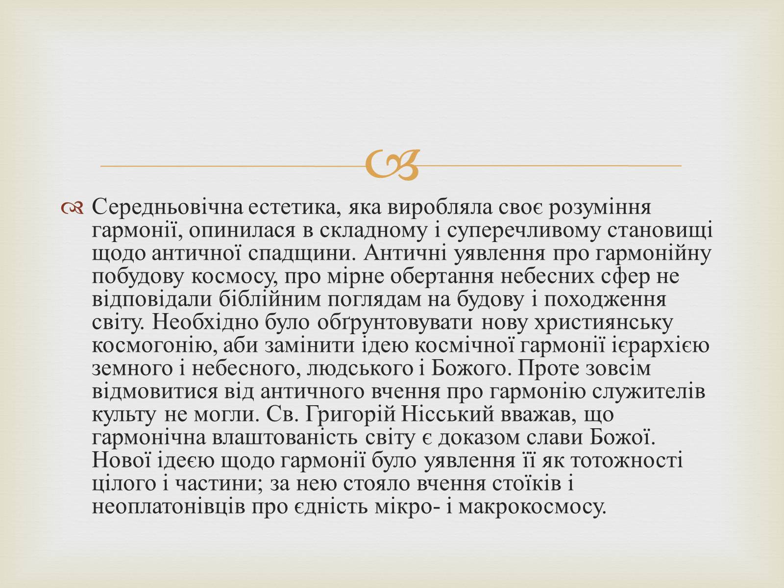 Презентація на тему «Категорії естетики» - Слайд #6