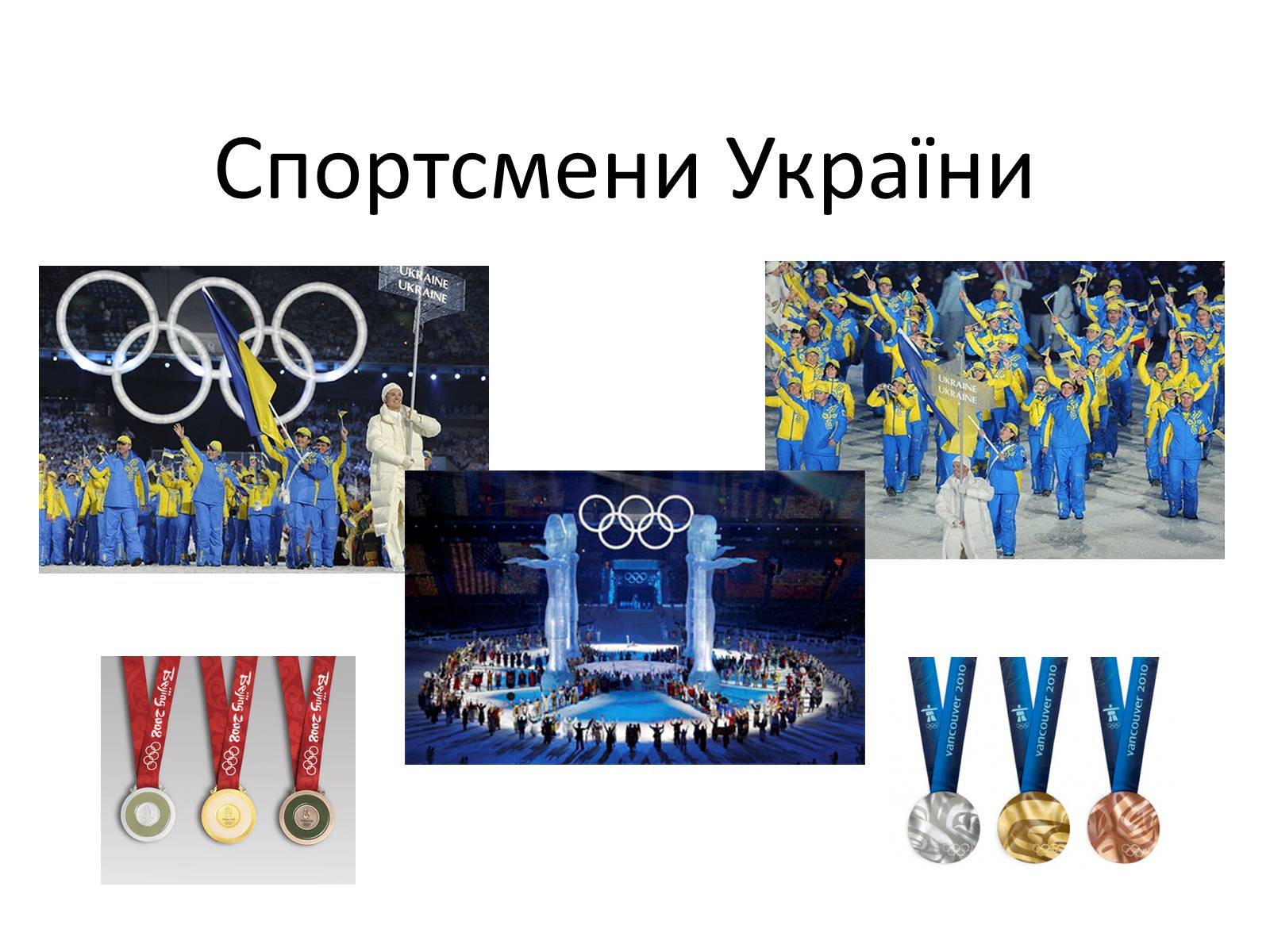 Презентація на тему «Спортсмени України» - Слайд #1 Презентація на тему «Спортсмени України» - Слайд #1