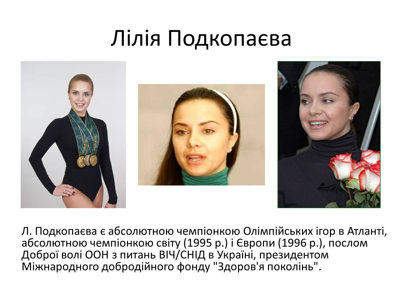 Презентація на тему «Спортсмени України» - Слайд #3 Презентація на тему «Спортсмени України» - Слайд #3