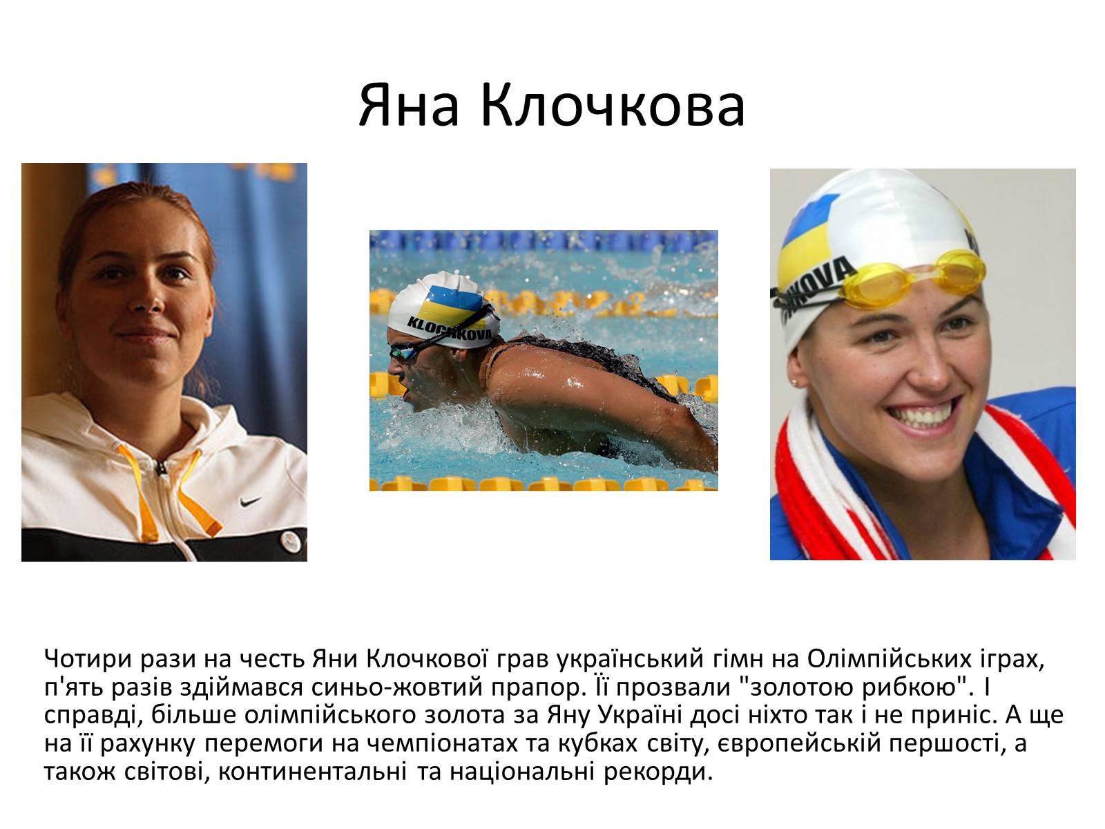 Презентація на тему «Спортсмени України» - Слайд #4 Презентація на тему «Спортсмени України» - Слайд #4
