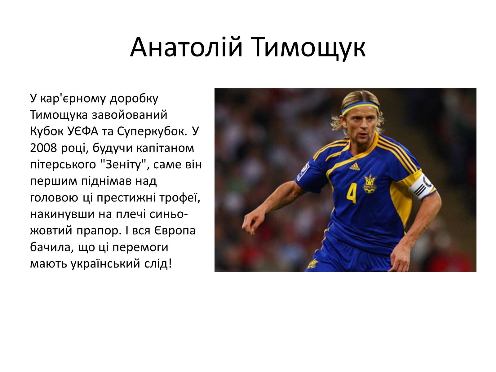Презентація на тему «Спортсмени України» - Слайд #7 Презентація на тему «Спортсмени України» - Слайд #7