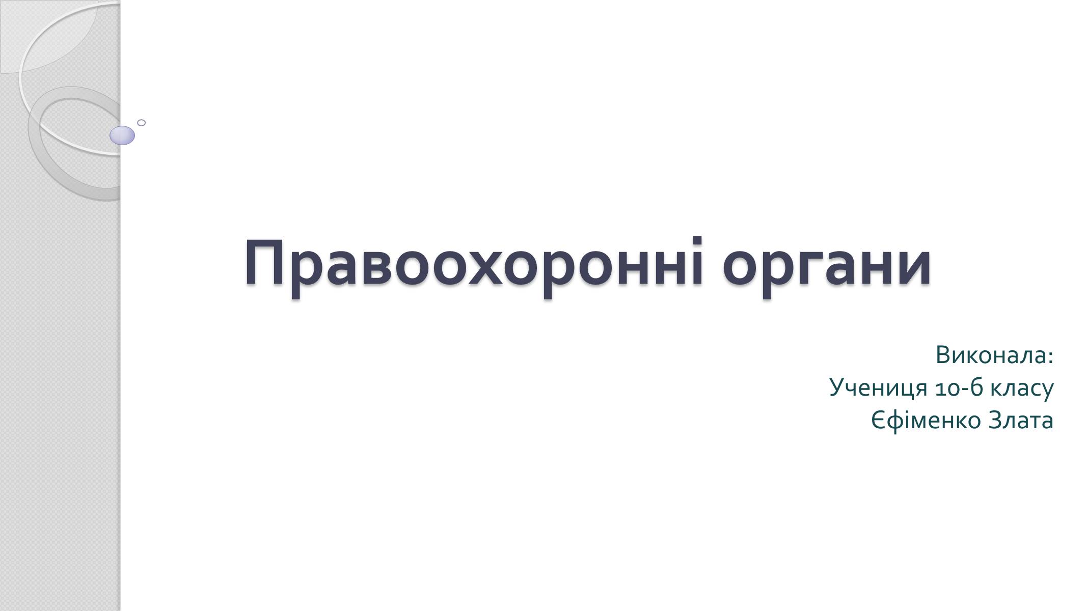 Презентація на тему «Правоохоронні органи» - Слайд #1 Презентація на тему «Правоохоронні органи» - Слайд #1