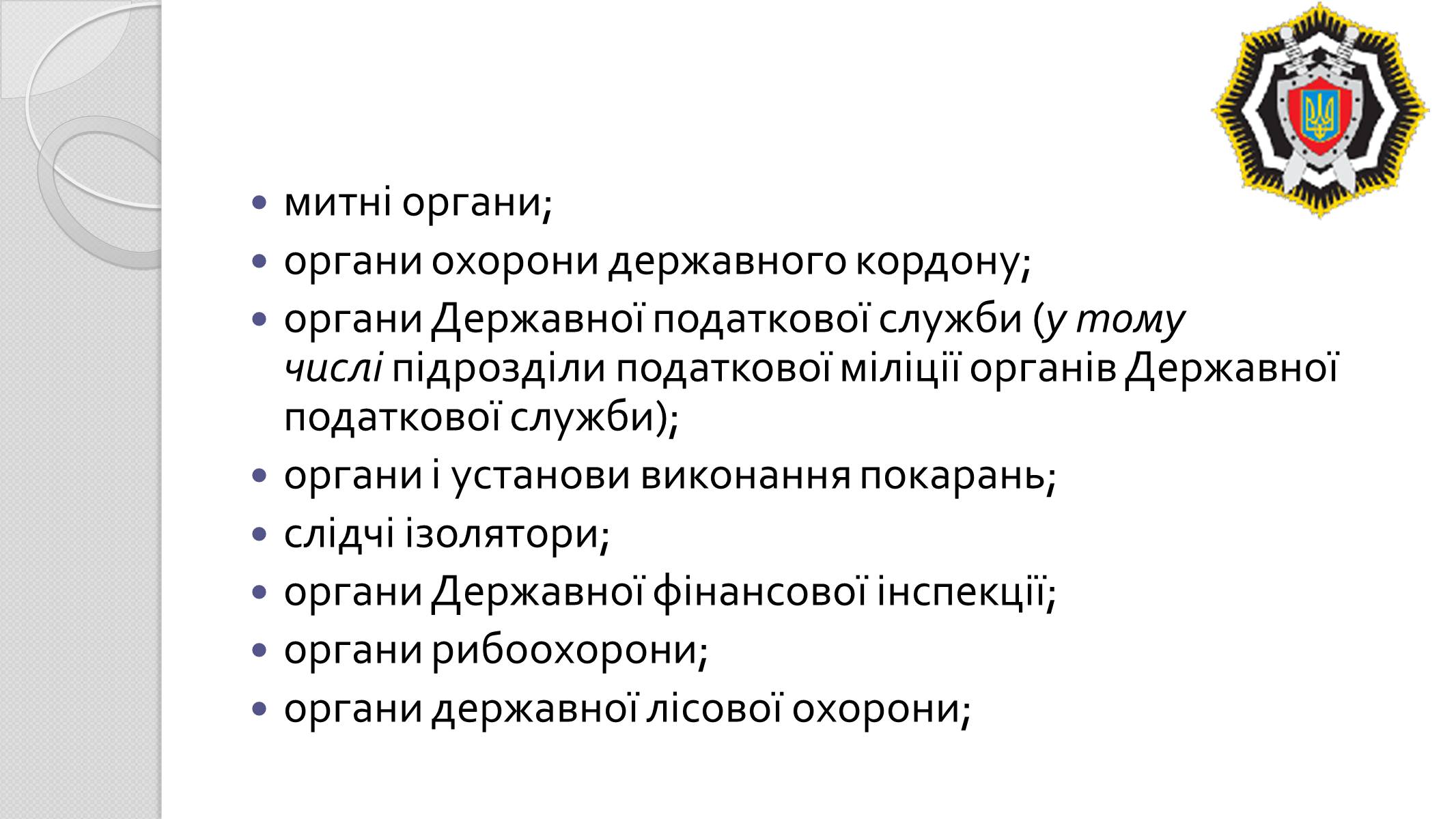 Презентація на тему «Правоохоронні органи» - Слайд #13 Презентація на тему «Правоохоронні органи» - Слайд #13