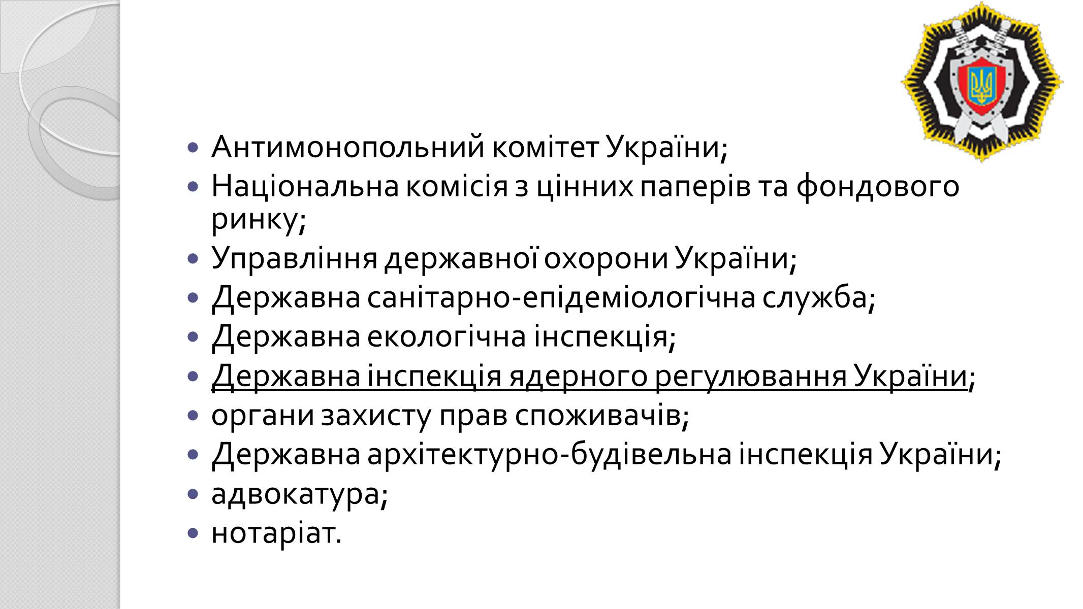 Презентація на тему «Правоохоронні органи» - Слайд #14 Презентація на тему «Правоохоронні органи» - Слайд #14