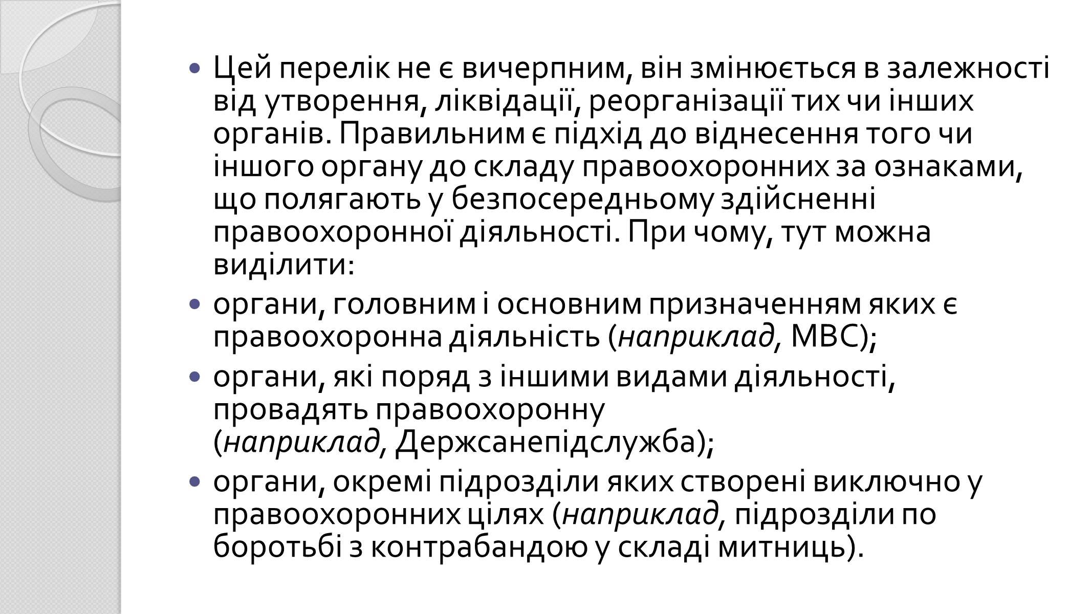 Презентація на тему «Правоохоронні органи» - Слайд #15 Презентація на тему «Правоохоронні органи» - Слайд #15