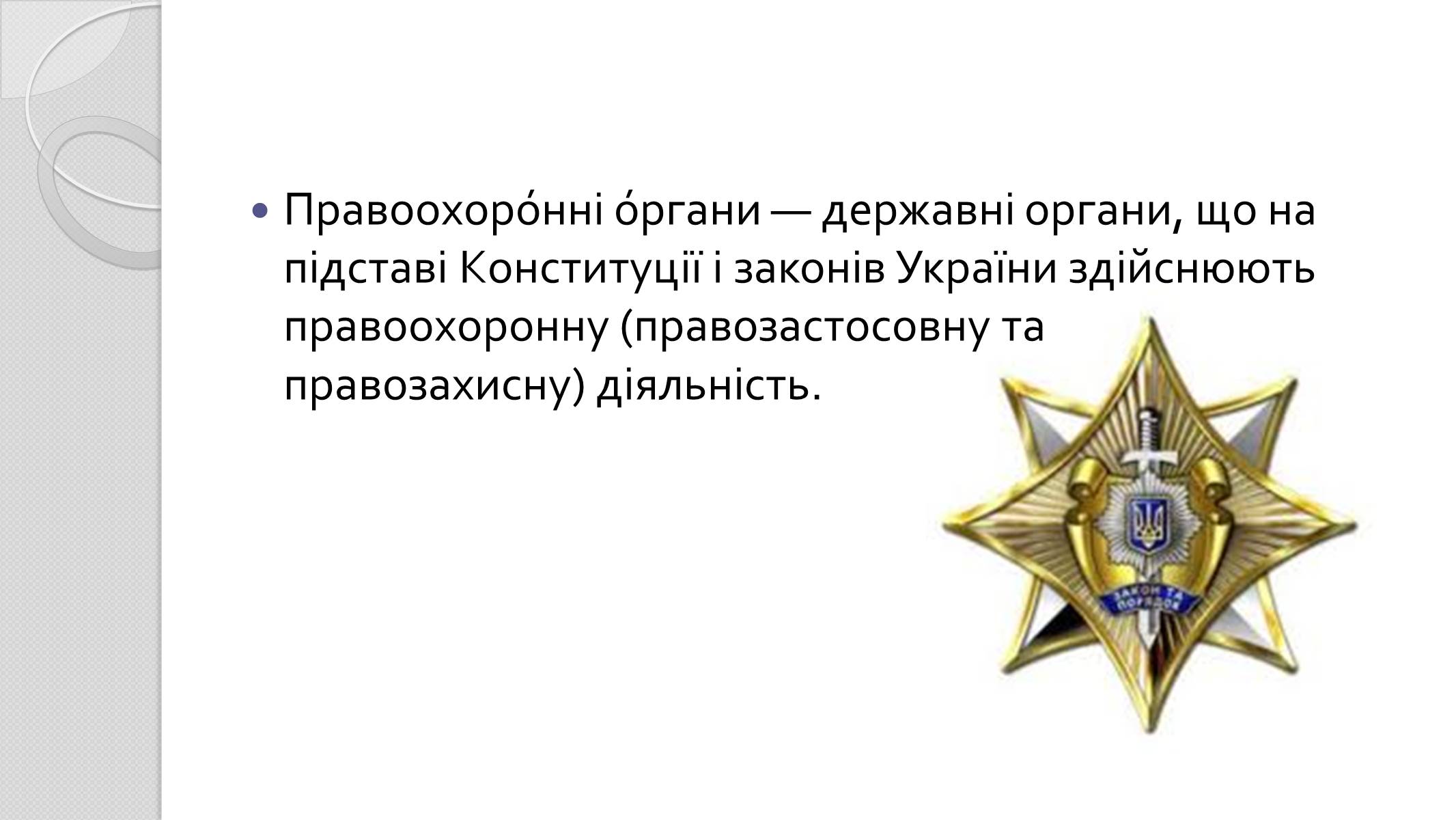 Презентація на тему «Правоохоронні органи» - Слайд #2 Презентація на тему «Правоохоронні органи» - Слайд #2