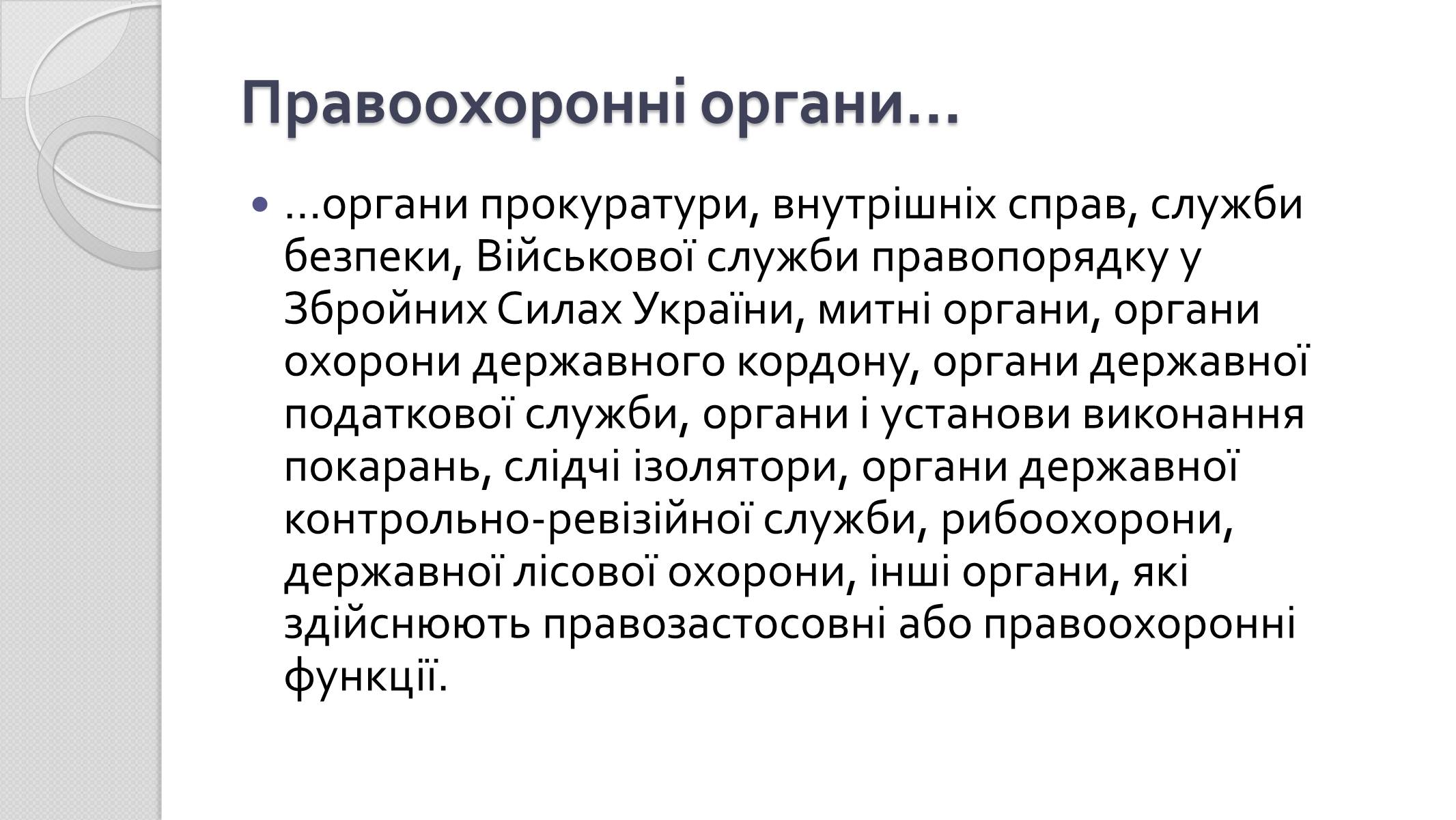 Презентація на тему «Правоохоронні органи» - Слайд #3 Презентація на тему «Правоохоронні органи» - Слайд #3